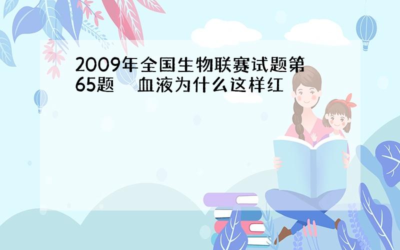 2009年全国生物联赛试题第65题　　血液为什么这样红