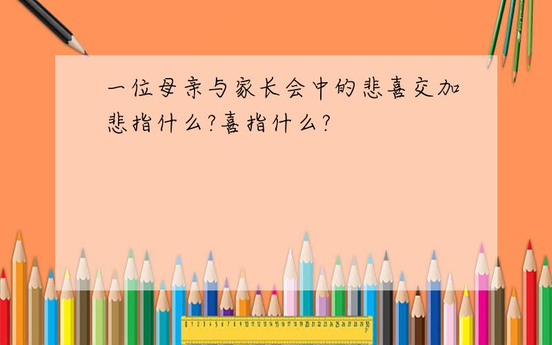 一位母亲与家长会中的悲喜交加悲指什么?喜指什么?