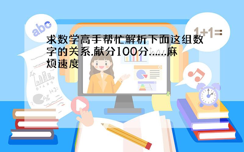 求数学高手帮忙解析下面这组数字的关系.献分100分……麻烦速度