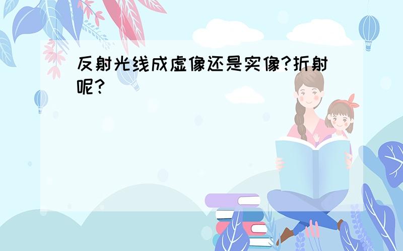 反射光线成虚像还是实像?折射呢?