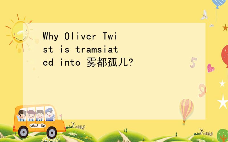 Why Oliver Twist is tramsiated into 雾都孤儿?