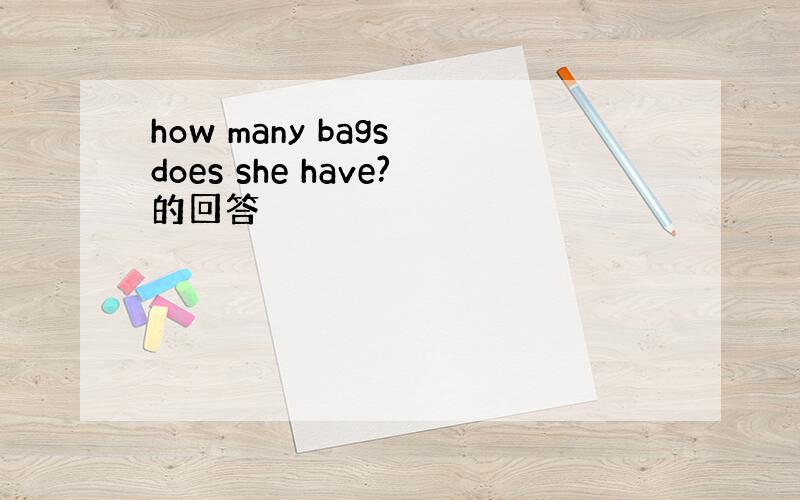 how many bags does she have?的回答