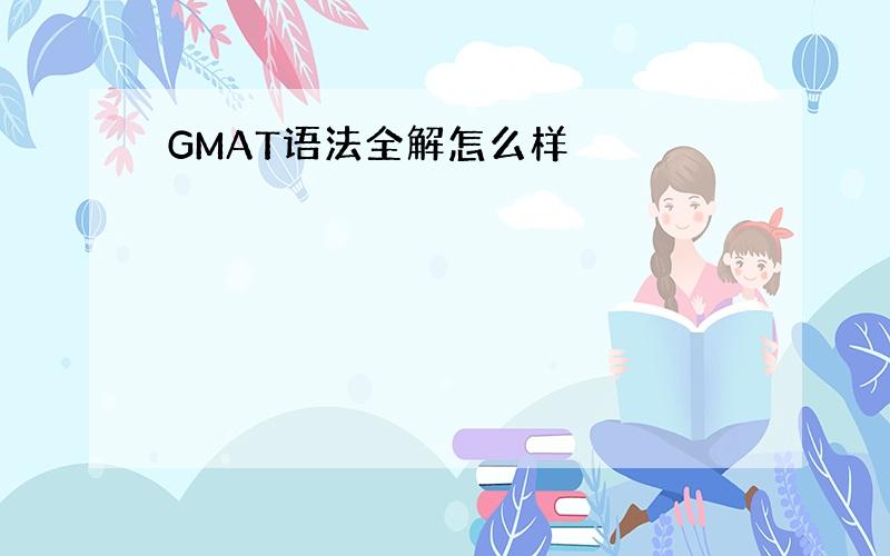 GMAT语法全解怎么样