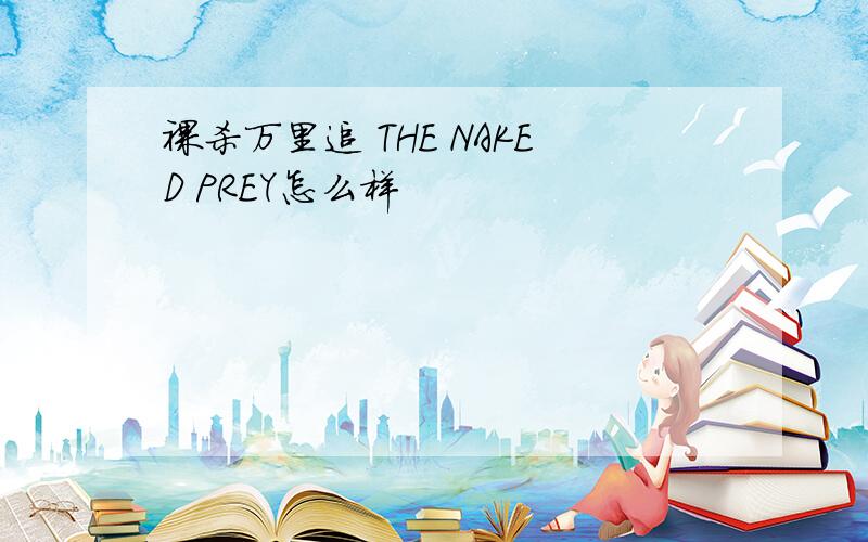 裸杀万里追 THE NAKED PREY怎么样