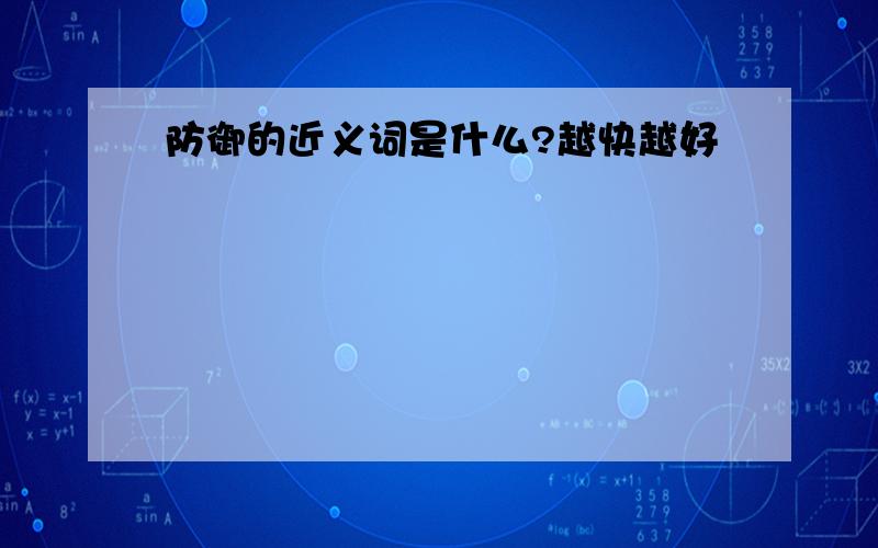 防御的近义词是什么?越快越好