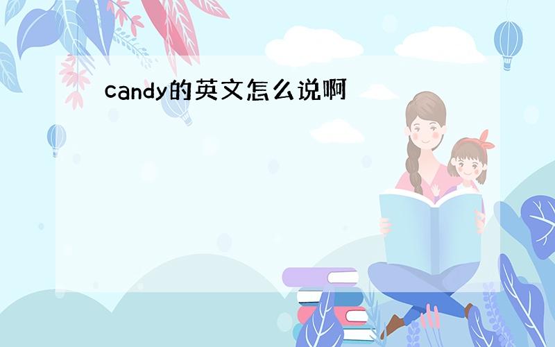 candy的英文怎么说啊