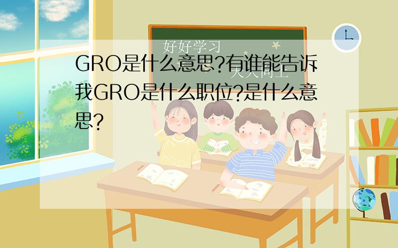 GRO是什么意思?有谁能告诉我GRO是什么职位?是什么意思?