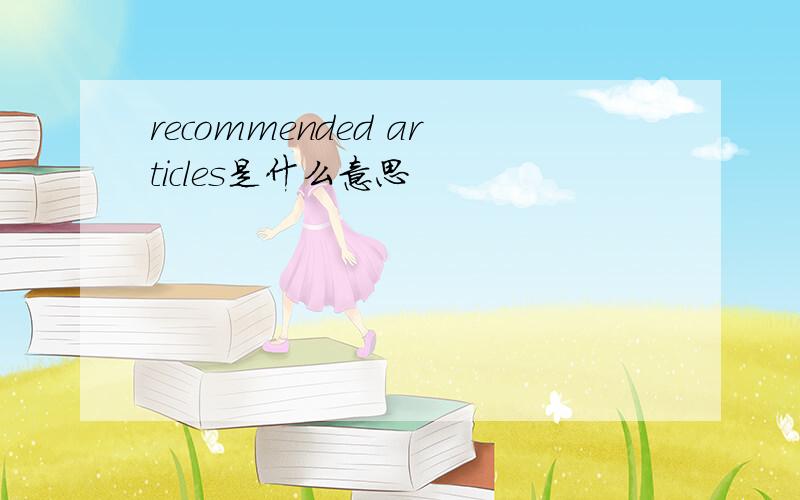 recommended articles是什么意思