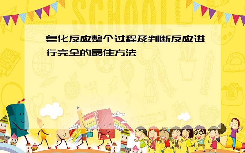 皂化反应整个过程及判断反应进行完全的最佳方法