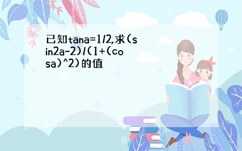 已知tana=1/2,求(sin2a-2)/(1+(cosa)^2)的值