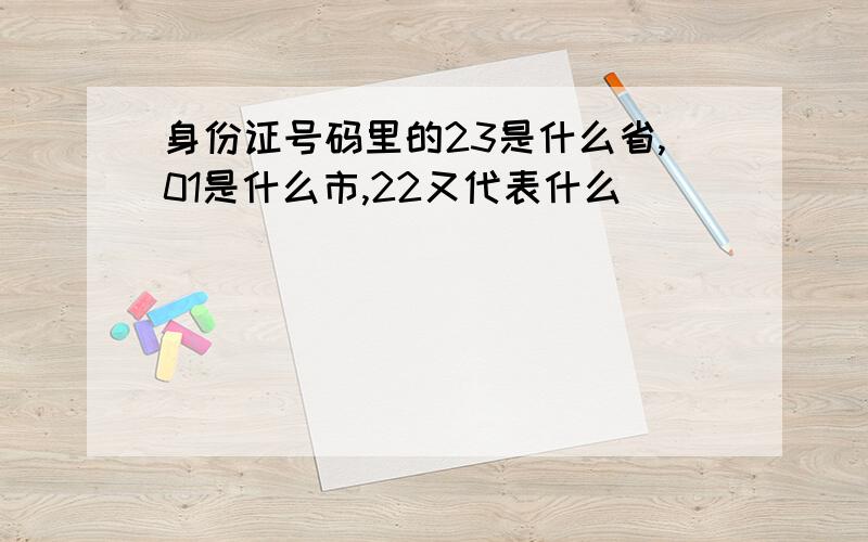 身份证号码里的23是什么省,01是什么市,22又代表什么