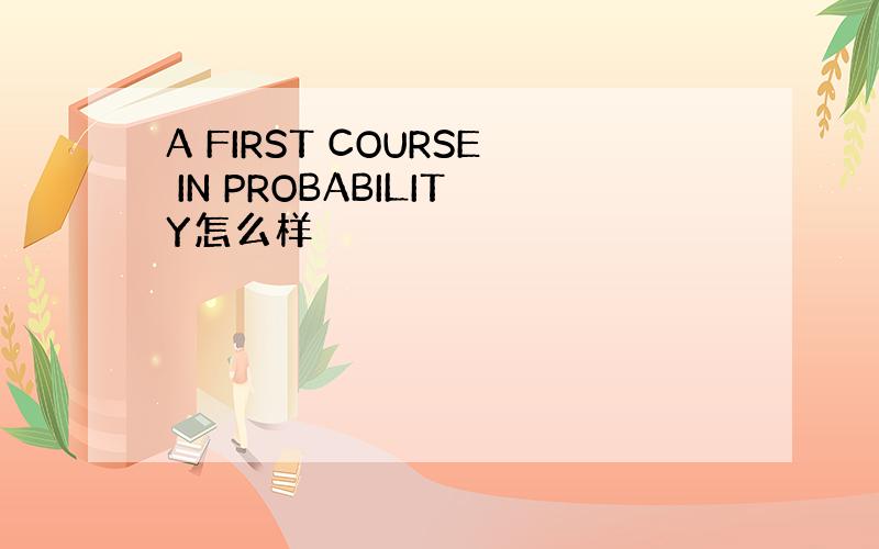 A FIRST COURSE IN PROBABILITY怎么样