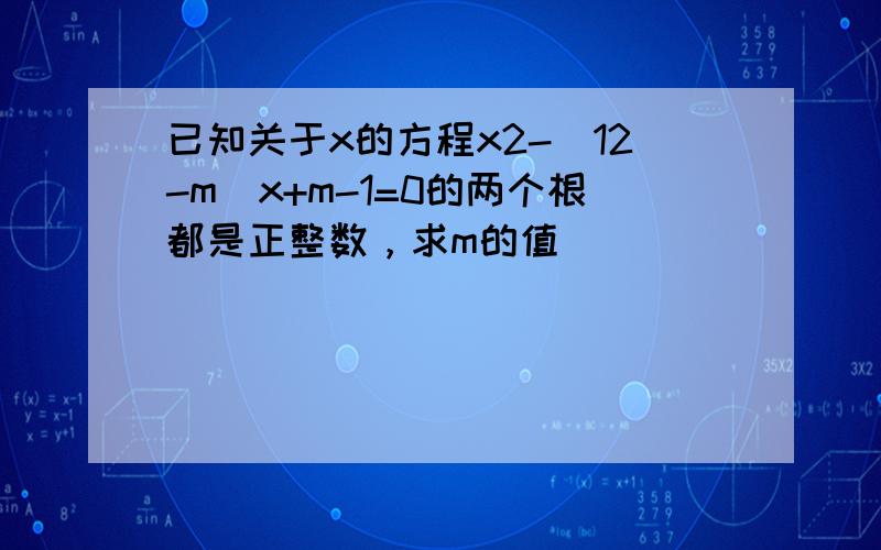 已知关于x的方程x2-（12-m）x+m-1=0的两个根都是正整数，求m的值．