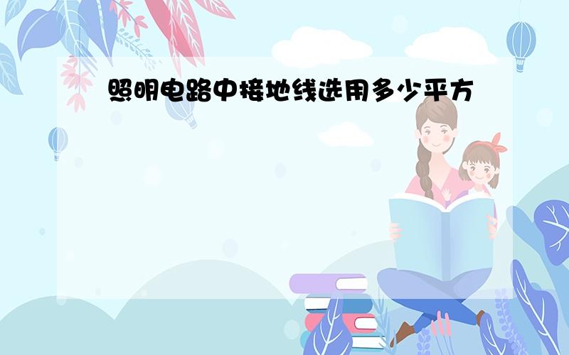 照明电路中接地线选用多少平方