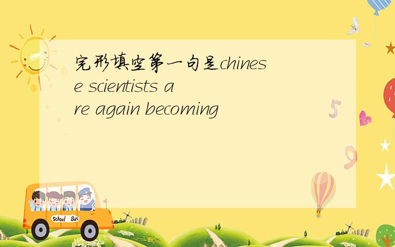 完形填空第一句是chinese scientists are again becoming