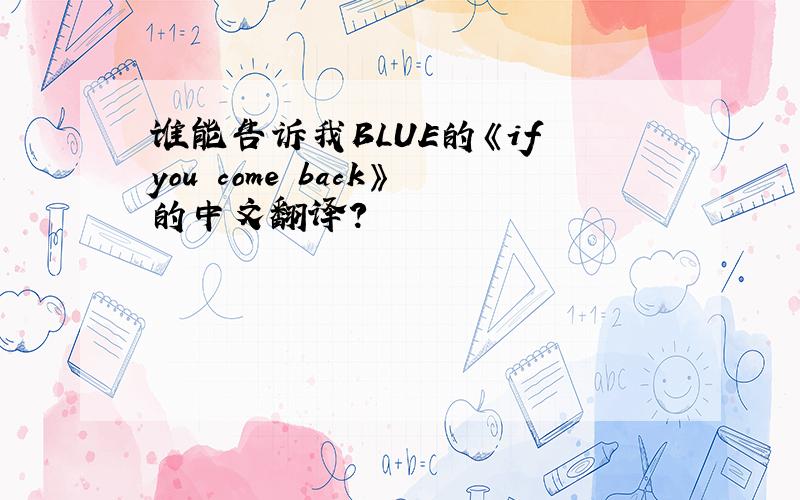 谁能告诉我BLUE的《if you come back》的中文翻译?