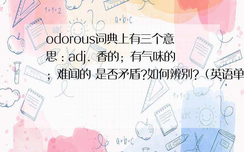 odorous词典上有三个意思：adj. 香的；有气味的；难闻的 是否矛盾?如何辨别?（英语单词翻译）