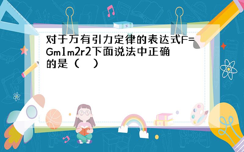 对于万有引力定律的表达式F=Gm1m2r2下面说法中正确的是（　　）