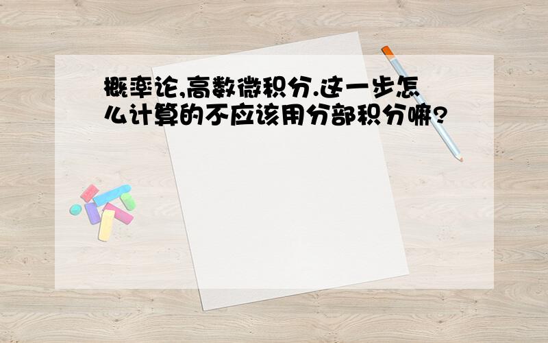 概率论,高数微积分.这一步怎么计算的不应该用分部积分嘛?