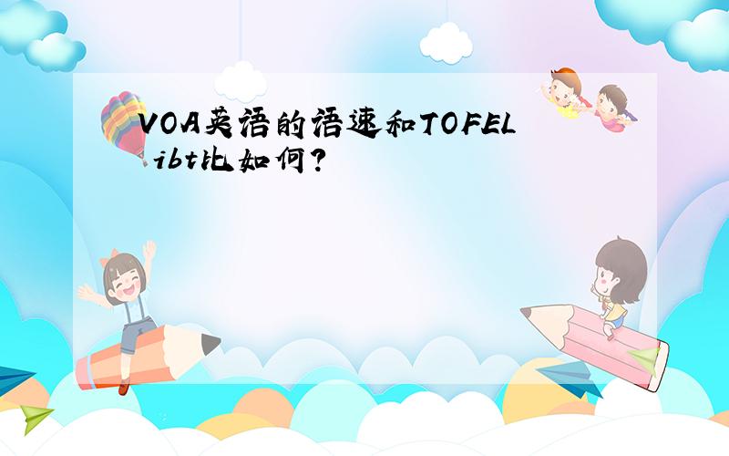 VOA英语的语速和TOFEL ibt比如何?