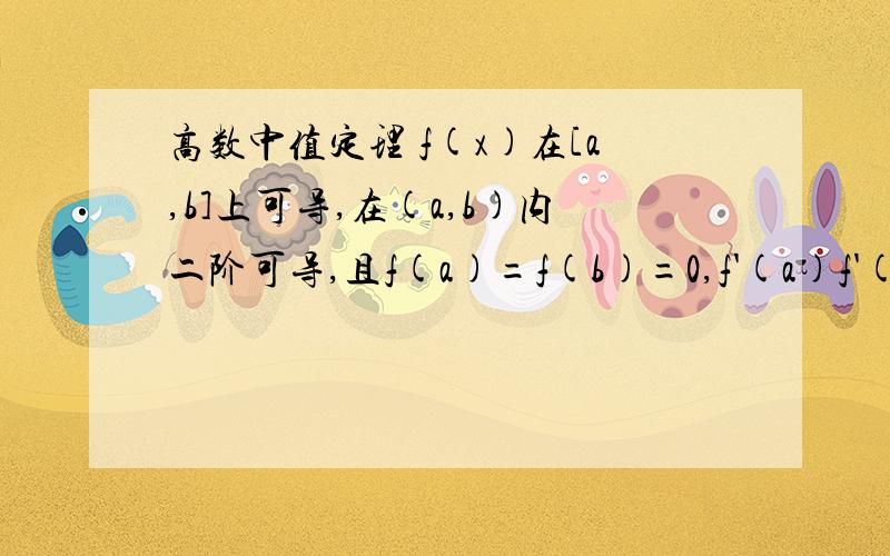 高数中值定理 f(x)在[a,b]上可导,在(a,b)内二阶可导,且f(a)=f(b)=0,f'(a)f'(b)>0,试