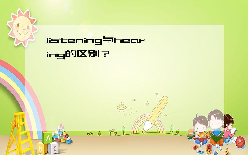 listening与hearing的区别？