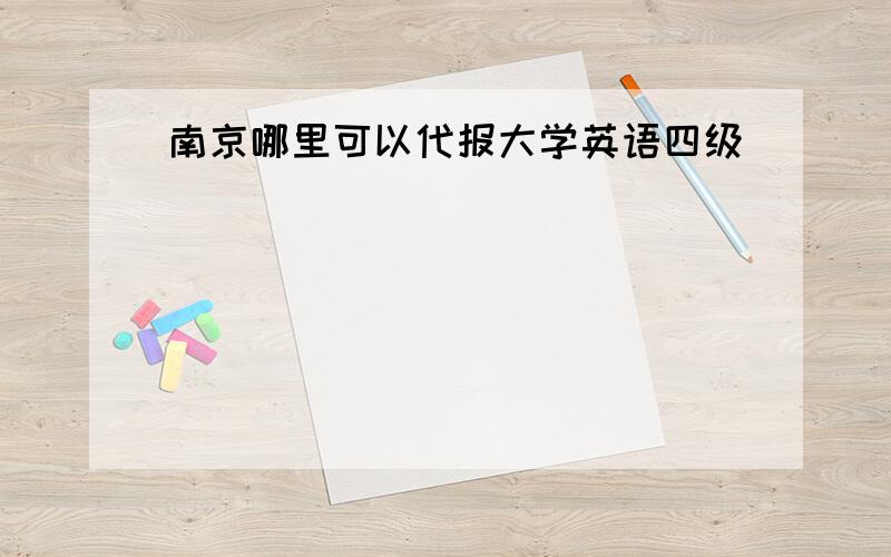 南京哪里可以代报大学英语四级