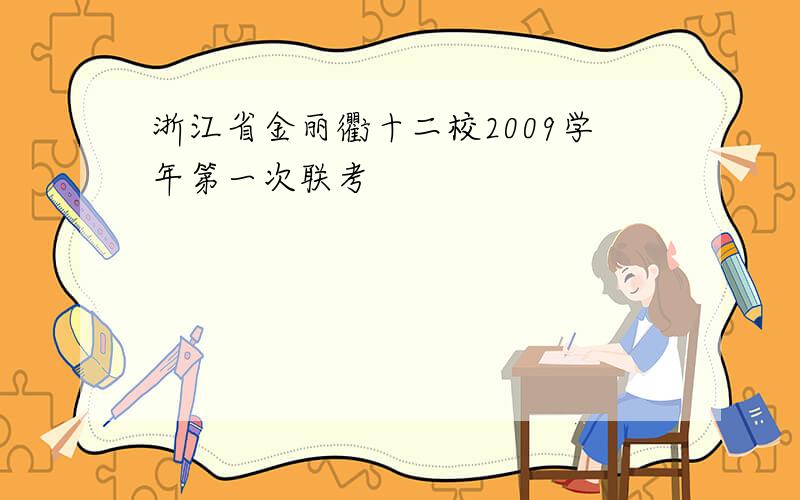 浙江省金丽衢十二校2009学年第一次联考