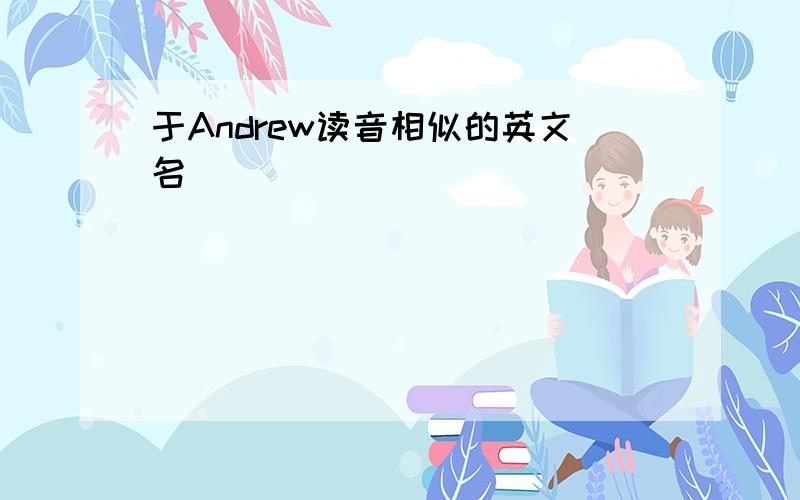 于Andrew读音相似的英文名