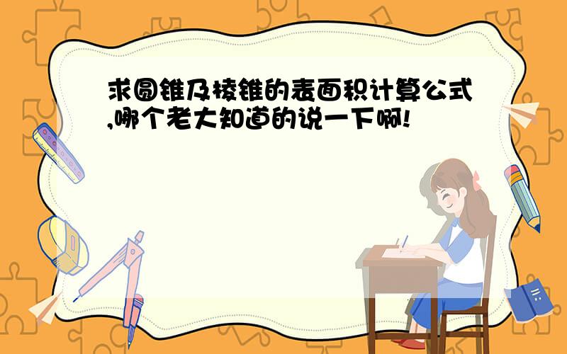 求圆锥及棱锥的表面积计算公式,哪个老大知道的说一下啊!