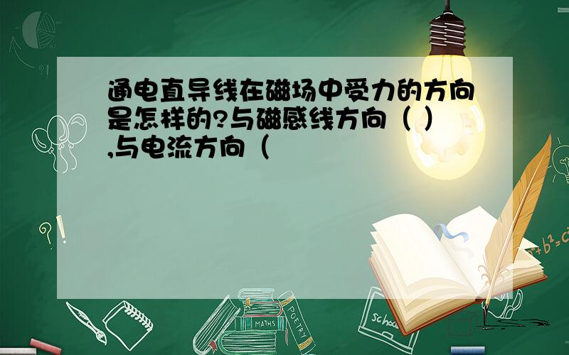 通电直导线在磁场中受力的方向是怎样的?与磁感线方向（ ）,与电流方向（