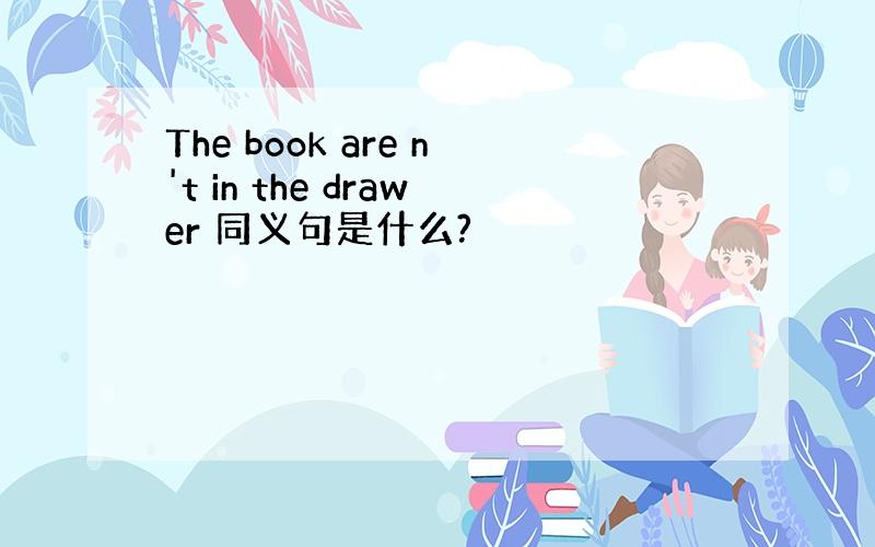 The book are n't in the drawer 同义句是什么?