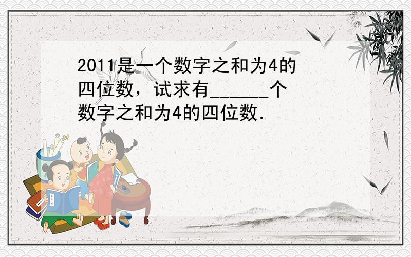 2011是一个数字之和为4的四位数，试求有______个数字之和为4的四位数．