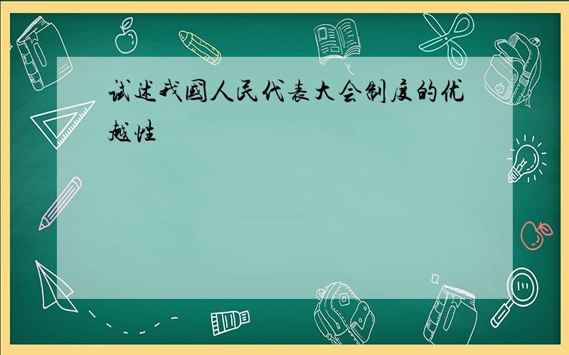 试述我国人民代表大会制度的优越性