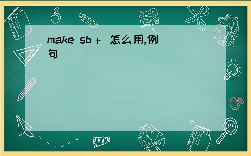 make sb＋ 怎么用,例句