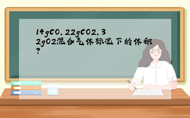 14gCO,22gCO2,32gO2混合气体标况下的体积?