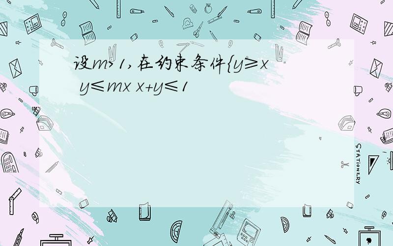 设m>1,在约束条件{y≥x y≤mx x+y≤1