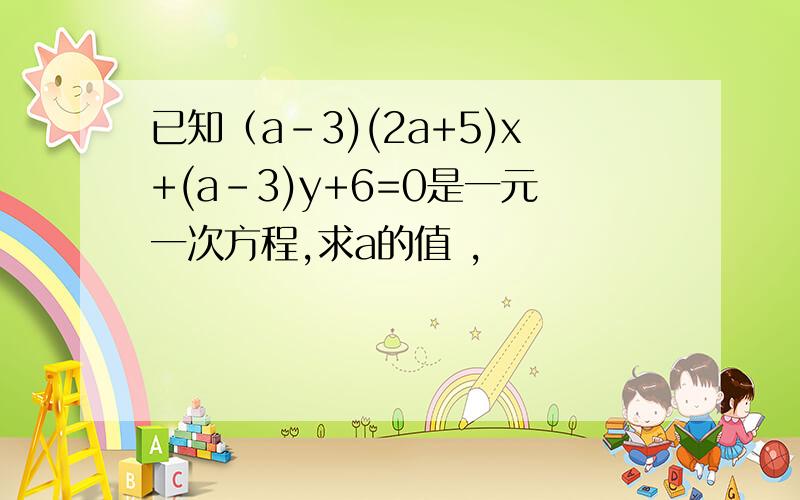 已知（a-3)(2a+5)x+(a-3)y+6=0是一元一次方程,求a的值 ,