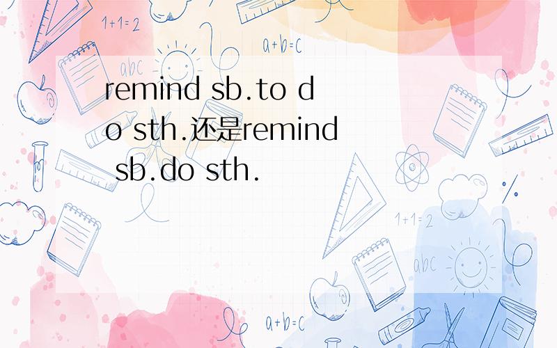 remind sb.to do sth.还是remind sb.do sth.