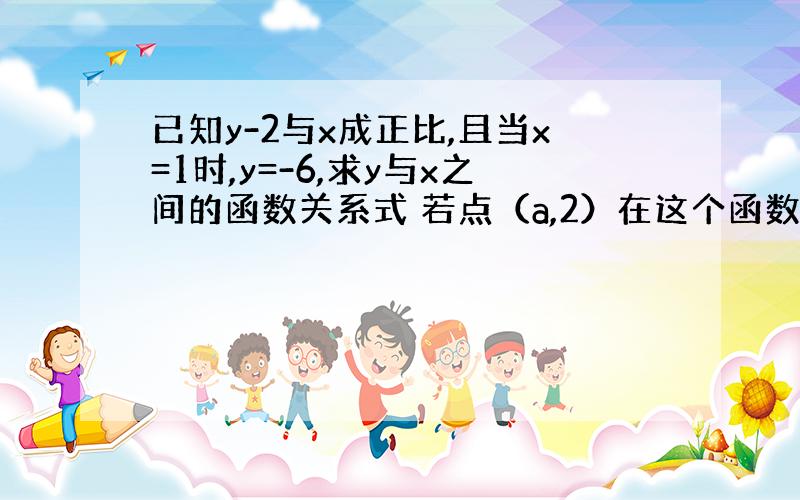 已知y-2与x成正比,且当x=1时,y=-6,求y与x之间的函数关系式 若点（a,2）在这个函数