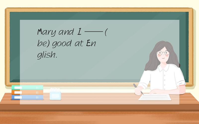 Mary and I ——（be） good at English.