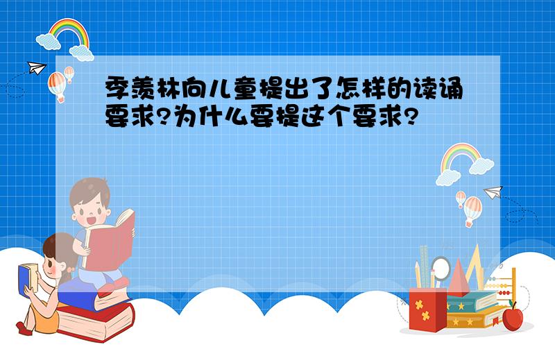 季羡林向儿童提出了怎样的读诵要求?为什么要提这个要求?