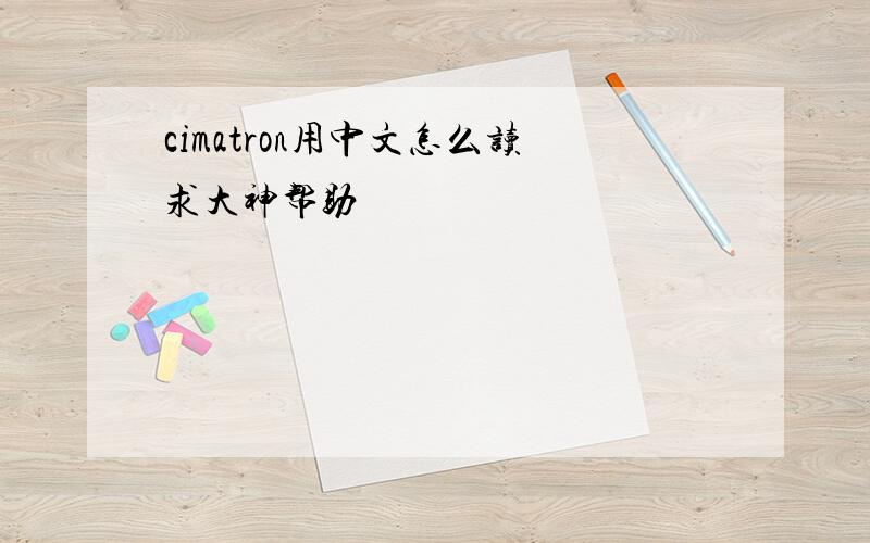 cimatron用中文怎么读求大神帮助