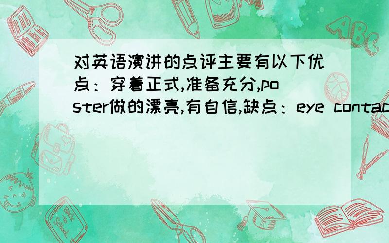 对英语演讲的点评主要有以下优点：穿着正式,准备充分,poster做的漂亮,有自信,缺点：eye contact ,ton