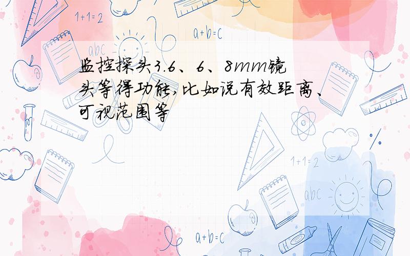 监控探头3.6、6、8mm镜头等得功能,比如说有效距离、可视范围等