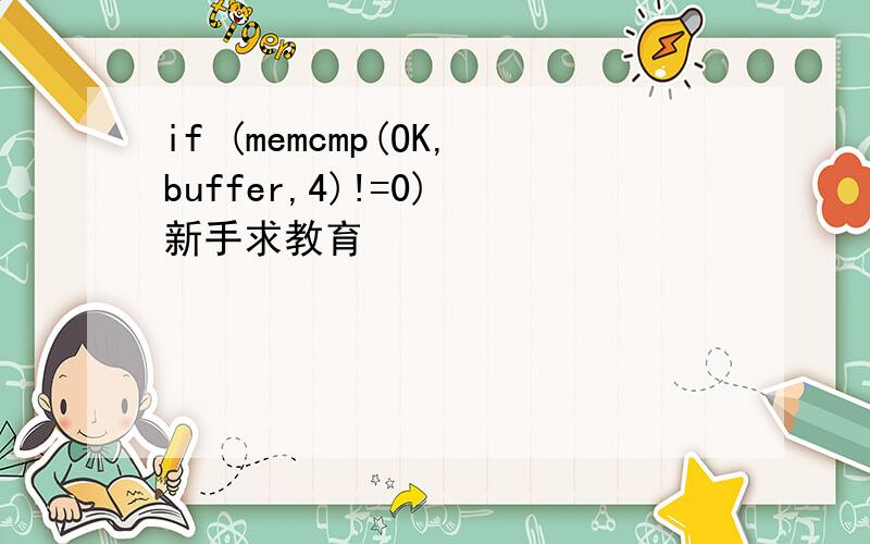 if (memcmp(OK,buffer,4)!=0) 新手求教育