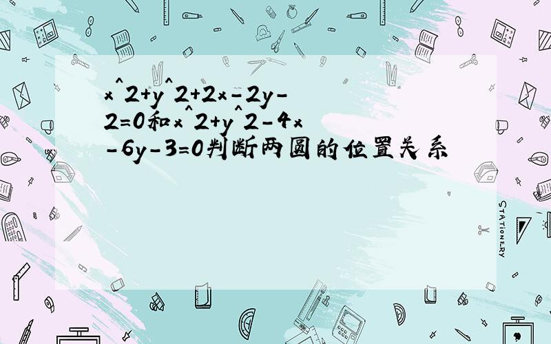 x^2+y^2+2x－2y－2=0和x^2+y^2－4x－6y－3=0判断两圆的位置关系