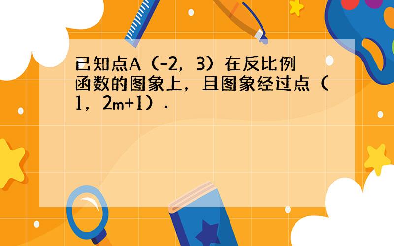 已知点A（-2，3）在反比例函数的图象上，且图象经过点（1，2m+1）．