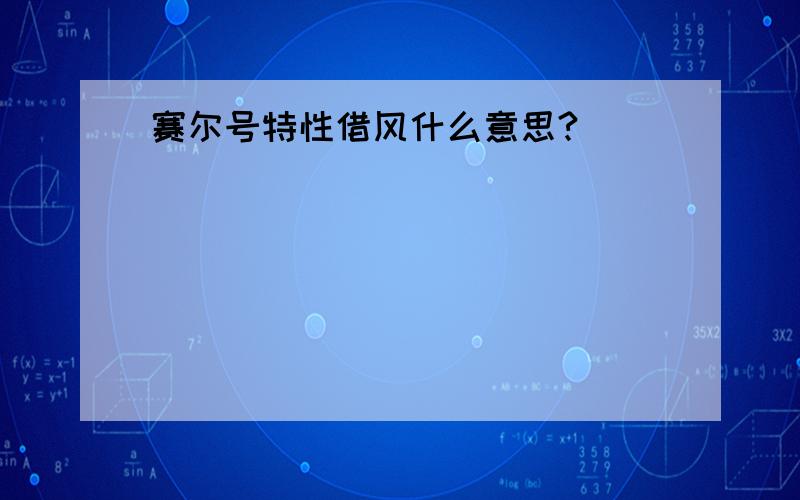 赛尔号特性借风什么意思?