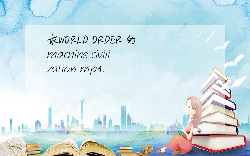 求WORLD ORDER 的machine civilization mp3.